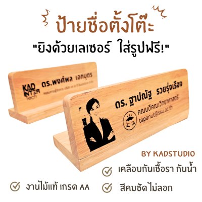 KADStudio ป้ายชื่อตั้งโต๊ะไม้แท้ (K77)