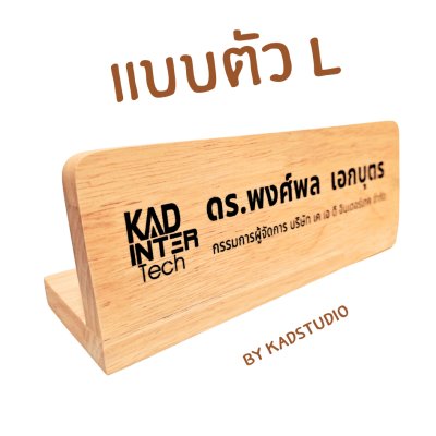 KADStudio ป้ายชื่อตั้งโต๊ะไม้แท้ (K77)