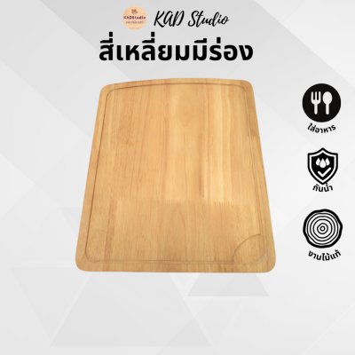 KADStudio เขียงไม้แท้ปลอดสาร (K5)