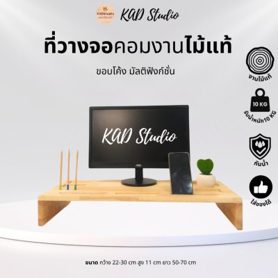KADStudio ที่วางจอมัลติฟังก์ชันไม้แท้ (K50)