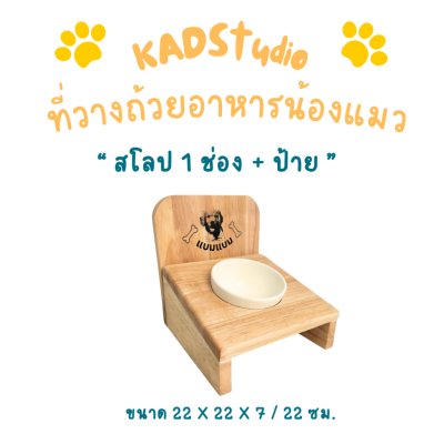 KADStudio PetBlow สโลป 1 ช่องมีป้าย (K23)