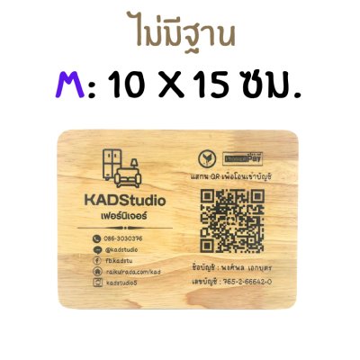 KADStudio ป้าย QR CODE ไม้แท้ ใส่โลโก้ฟรี (K184)