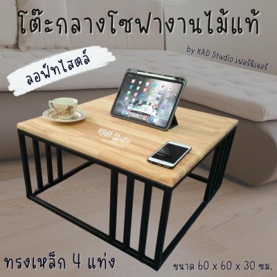 KADStudio โต๊ะกลางโซฟาไม้แท้ 4 แท่ง (K118)
