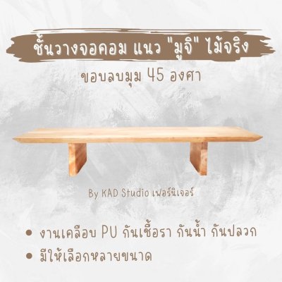 KADStudio ที่วางจอโมเดิร์นไม้แท้ (K31)