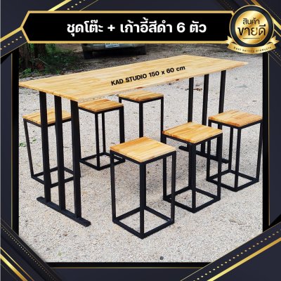 KADStudio ชุดโต๊ะเก้าอี้ไม้ลอฟท์ (K110)