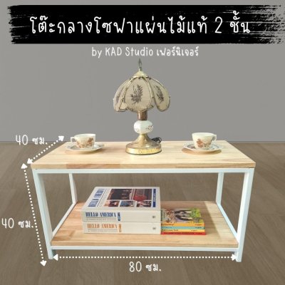 KADStudio โต๊ะกลางไม้แท้ 2 ชั้นขาเหล็กขาว (K172)