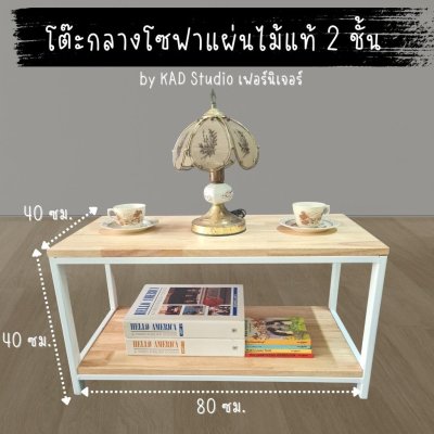 สินค้ามีประกัน |โต๊ะกลางโซฟา โต๊ะกาแฟ งานไม้แท้แบบ 2 ชั้น ขนาด 80x40x40 (เหล็กสีขาว / ไม้สีใส)