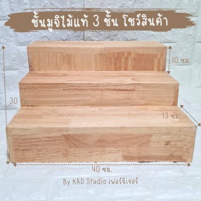 KADStudio ที่วางไม้แท้มูจิ 3 ชั้น (K188)