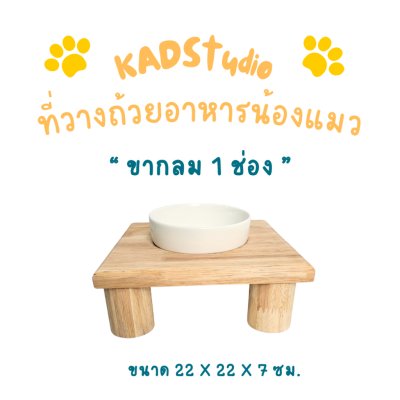 KADStudio PetBlow ถาดขากลม 1 ช่อง (K10)