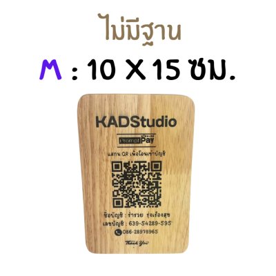 KADStudio ป้าย QR CODE ไม้แท้ ใส่โลโก้ฟรี (K184)