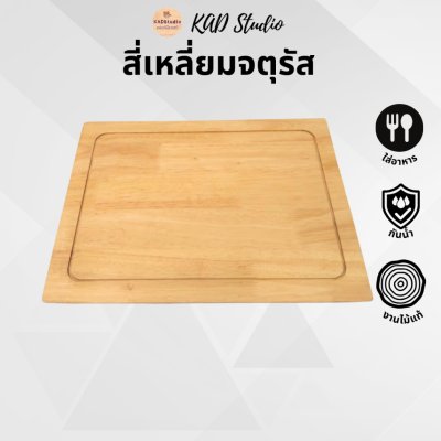 KADStudio เขียงไม้แท้ปลอดสาร (K5)