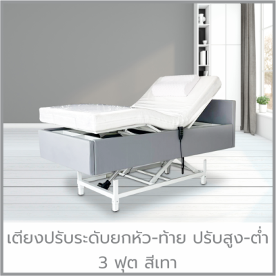 เตียงปรับสูง-ต่ำ ยกหัว-ท้าย 3ฟุต สีเทา