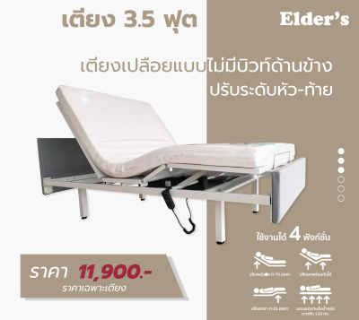 เตียงปรับระดับยกหัว-ท้าย ขนาด 3.5ฟุต ไม่มีบิวต์ด้านข้าง (เลือกความหนาที่นอนได้)
