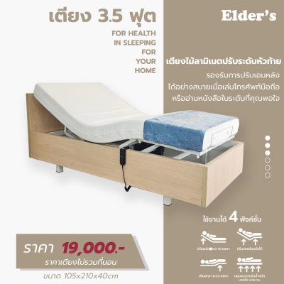 เตียงปรับระดับยกหัว-ท้าย ขนาด 3.5ฟุต บิวต์ไม้ลามิเนต (เลือกความหนาที่นอนได้)