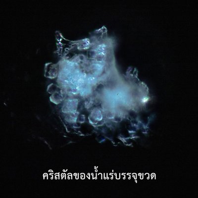 น้ำหกเหลี่ยม น้ำโมเลกุลเล็ก น้ำแม่เหล็ก น้ำ RO น้ำอัลคาไลน์ น้ำด่าง น้ำไฮโดรเจน น้ำแร่ธรรมชาติ น้ำดื่มธรรมชาติ