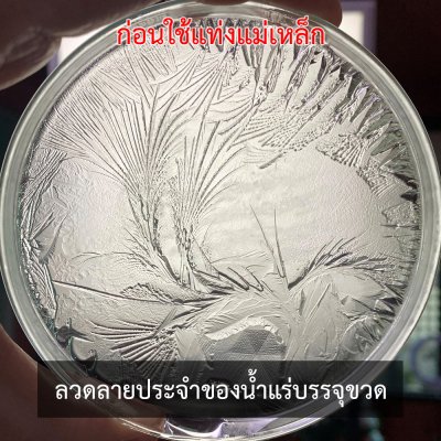 น้ำพลังแม่เหล็ก น้ำดื่มพลังแม่เหล็ก น้ำแม่เหล็ก น้ำดื่มแม่เหล็ก เครื่องผลิตน้ำแม่เหล็ก