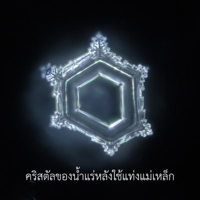 น้ำพลังแม่เหล็ก น้ำดื่มพลังแม่เหล็ก น้ำแม่เหล็ก น้ำดื่มแม่เหล็ก เครื่องผลิตน้ำแม่เหล็ก