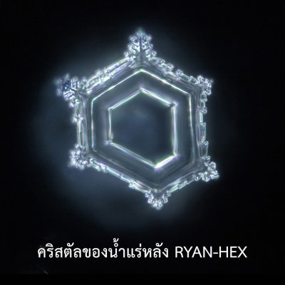 น้ำหกเหลี่ยม น้ำโมเลกุลเล็ก น้ำแม่เหล็ก น้ำ RO น้ำอัลคาไลน์ น้ำด่าง น้ำไฮโดรเจน น้ำแร่ธรรมชาติ น้ำดื่มธรรมชาติ