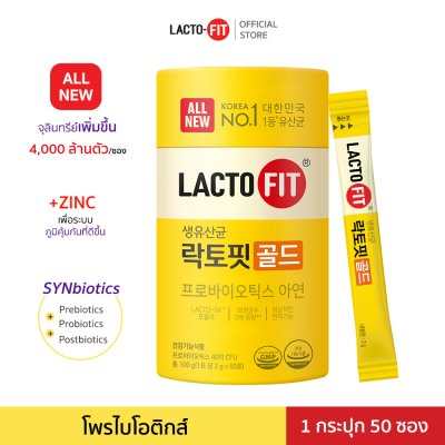 Lacto-Fit Probiotic GOLD (กระปุก 50 ซอง) โพรไบโอติกส์ แลคโตะ ฟิต