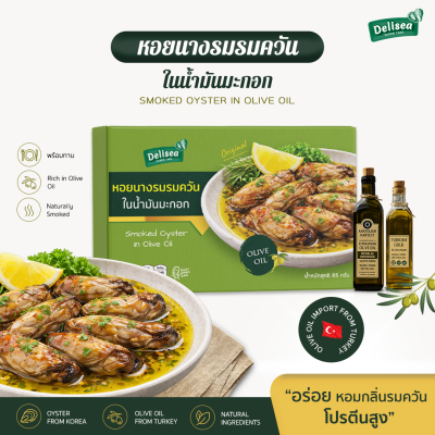 Delisea Smoked Oysters - หอยนางรมรมควันในน้ำมันมะกอก นำเข้าจากเกาหลี