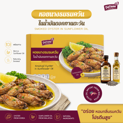 Delisea Smoked Oysters - หอยนางรมรมควันในน้ำมันดอกทานตะวัน นำเข้าจากเกาหลี