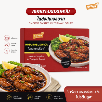 Delisea Smoked Oysters - หอยนางรมรมควันในซอสเทอริยากิ นำเข้าจากเกาหลี