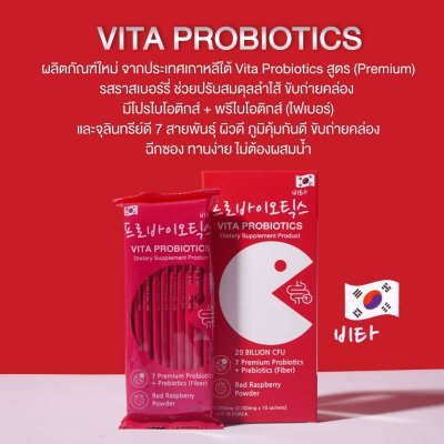 Vita Probiotics โพรไบโอติกส์ พรีไบโอติกส์ กล่อง 10 ซอง