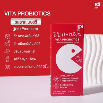 Vita Probiotics โพรไบโอติกส์ พรีไบโอติกส์ กล่อง 10 ซอง