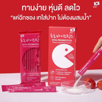 Vita Probiotics โพรไบโอติกส์ พรีไบโอติกส์ กล่อง 10 ซอง