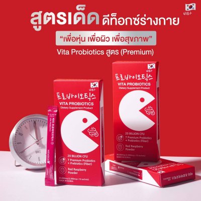 Vita Probiotics โพรไบโอติกส์ พรีไบโอติกส์ กล่อง 10 ซอง