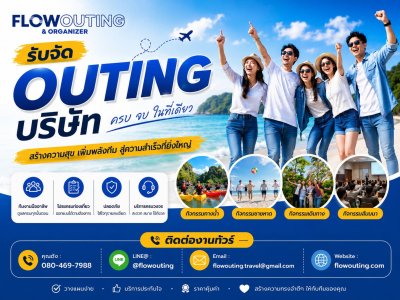 Flow Outing รับจัด Outing บริษัท รับจัดสัมมนา เที่ยวประจำปี