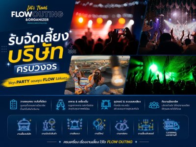 รับจัดเลี้ยง รับจัดสัมมนา รับจัด Outing บริษัท I Flow Outing