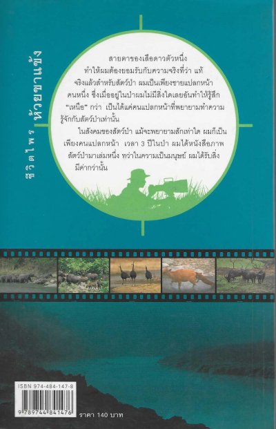 ชีวิตไพรห้วยขาแข้ง