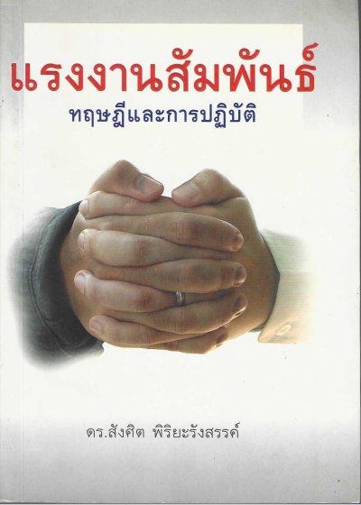 แรงงานสัมพันธ์ ทฤษฎีและการปฏิบัติ