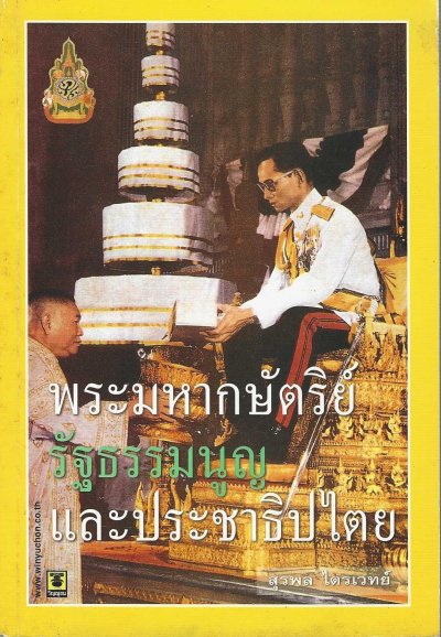 พระมหากษัตริย์ รัฐธรรมนูญ และประชาธิปไตย