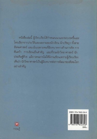 พจนานุกรมนักคิดนักเขียน คนสำคัญของโลก