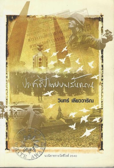 ประชาธิปไตยบนเส้นขนาน