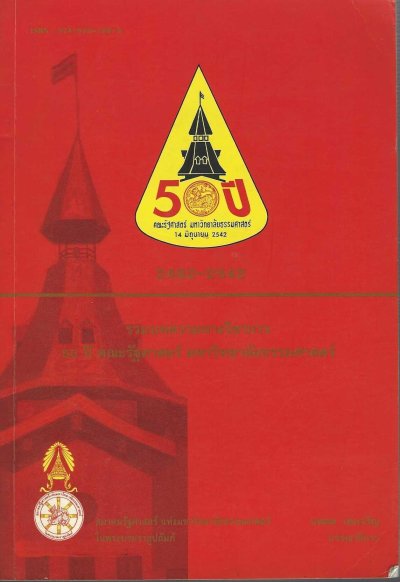 รวมบทความทางวิชาการ 50 ปี คณะรัฐศาสตร์ มหาวิทยาลัยธรรมศาสตร์