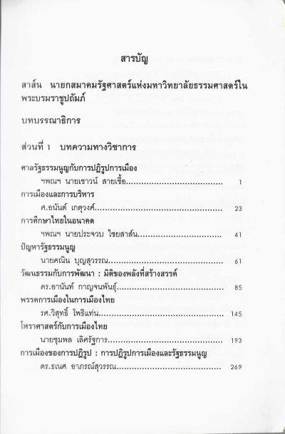 รวมบทความทางวิชาการ 50 ปี คณะรัฐศาสตร์ มหาวิทยาลัยธรรมศาสตร์