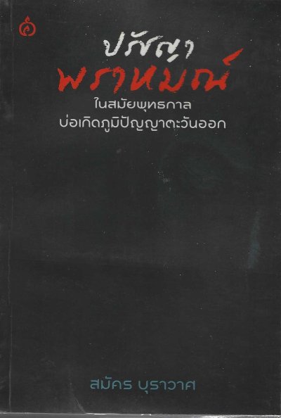 ปรัชญา พราหมณ์ ในสมัยพุทธกาลบ่อเกิดภูมิปัญญาตะวันออก