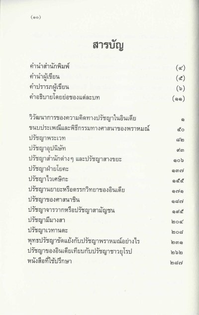 ปรัชญา พราหมณ์ ในสมัยพุทธกาลบ่อเกิดภูมิปัญญาตะวันออก