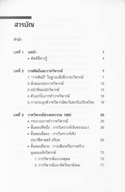 วาทวิพากษ์ตะวันตก