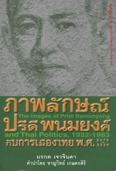 ภาพลักษณ์ปรีดี พนมยงค์ กับการเมืองไทย พ.ศ. 2475-2526 The Images of Pridi Banomyong and Thai Politics, 1932-1983