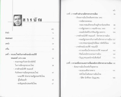 ภาพลักษณ์ปรีดี พนมยงค์ กับการเมืองไทย พ.ศ. 2475-2526 The Images of Pridi Banomyong and Thai Politics, 1932-1983