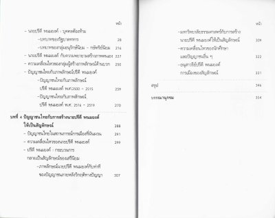 ภาพลักษณ์ปรีดี พนมยงค์ กับการเมืองไทย พ.ศ. 2475-2526 The Images of Pridi Banomyong and Thai Politics, 1932-1983