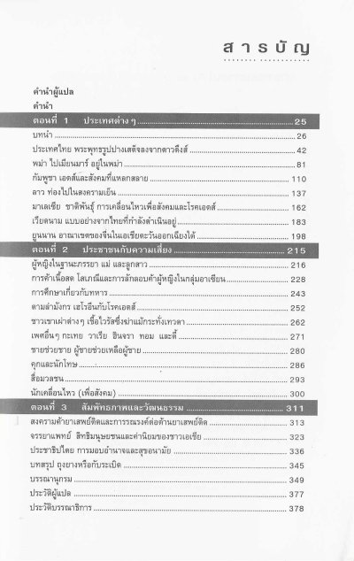 สงครามในเลือด เพศ การเมือง และเอดส์ ในเอเชียตะวันออกเฉียงใต้