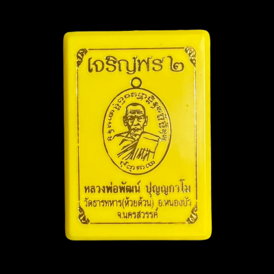 หลวงพ่อพัฒน์ ปุญญกาโม