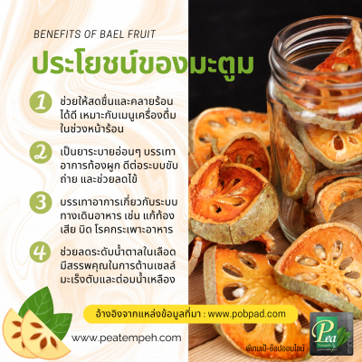 ประโยชน์ของมะตูม