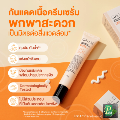 ครีมกันแดด Callis