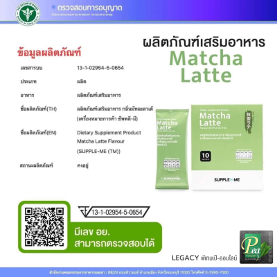 ชาเขียว Matcha Latte เลขสารบบอาหาร